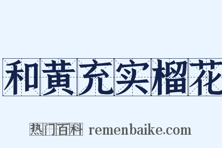 和黄充实榴花是什么意思的图片